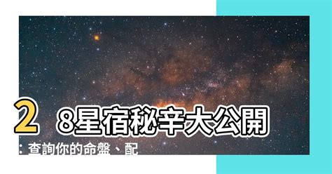 28星宿查詢